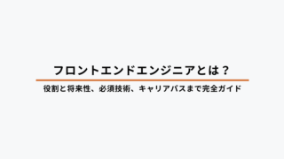 フロントエンドエンジニアとは？具体的な仕事内容と必要なスキル