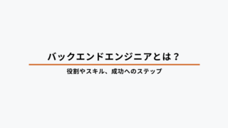 バックエンドエンジニアとは？具体的な仕事内容と必要なスキル