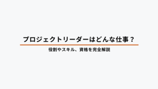 プロジェクトリーダーとは？具体的な仕事内容と必要なスキル