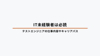 テストエンジニアとは？具体的な仕事内容と必要なスキル